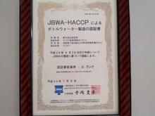クリクラ高見澤高社プラントが「ＪＢＷＡ－ＨＡＣＣＰ」に承認されました。