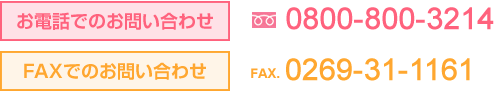 お電話でのお問い合わせ0800-800-3214   FAXでのお問い合わせ0269-31-1161