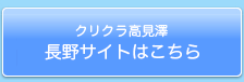 長野サイトはこちら