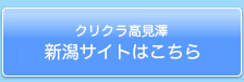 新潟サイトはこちら