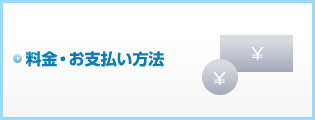 料金・お支払い方法