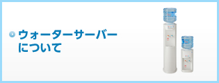 ウォーターサーバーについて