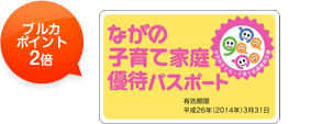 ながの子育て家庭優待パスポートイメージ