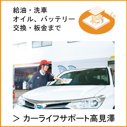 カーライフサポート高見澤
