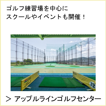 アップルラインゴルフセンター