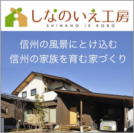 しなのいえ工房