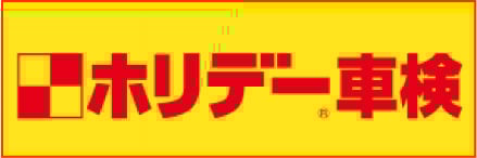 ホリデー車検