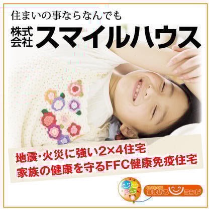 株式会社スマイルハウス