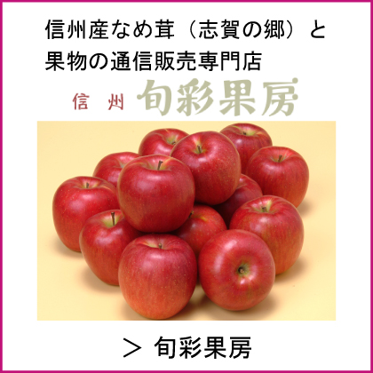 信州旬彩果房