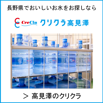高見澤のクリクラ