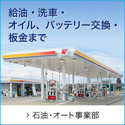 石油・オート事業部