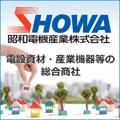 昭和電機産業株式会社