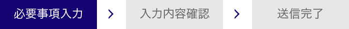 必要事項入力